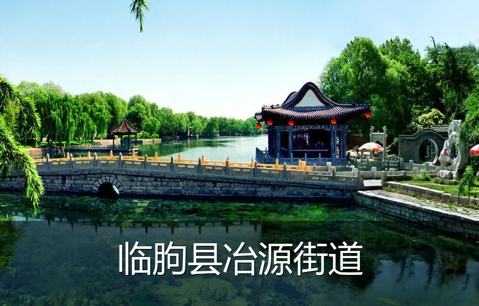 临朐县冶源街道